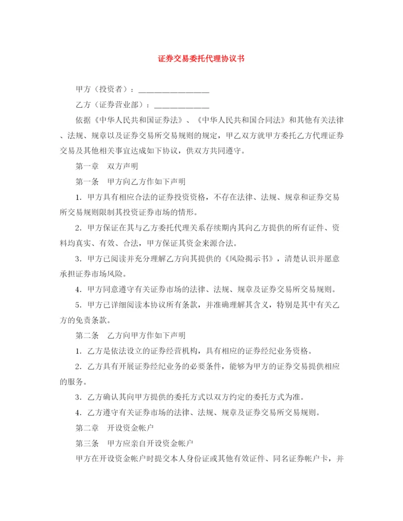 2023年证券交易委托代理协议书.docx