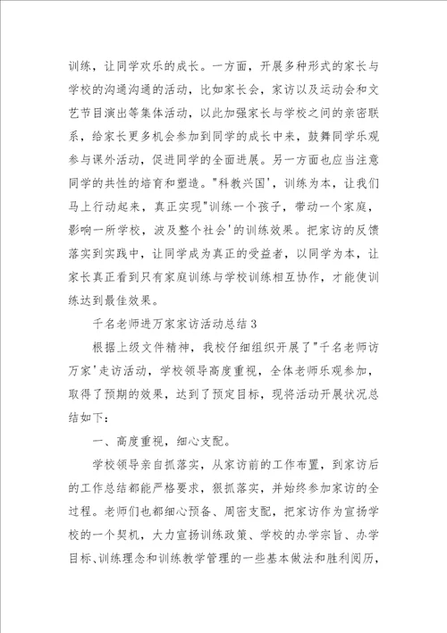 千名教师进万家家访活动总结3篇