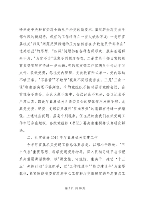 厅直属机关党建工作会议讲话稿.docx