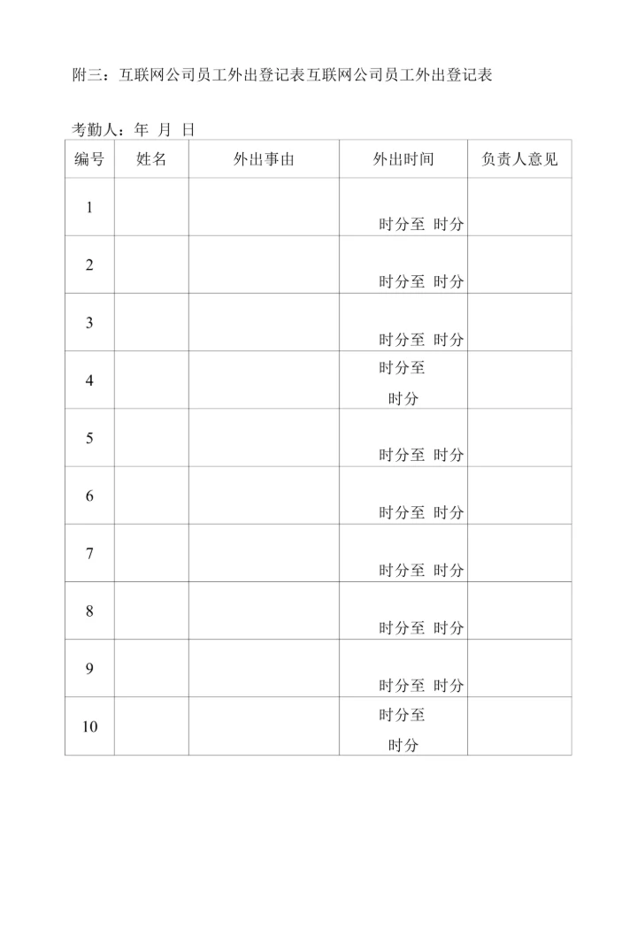 互联网公司考勤管理条例.docx