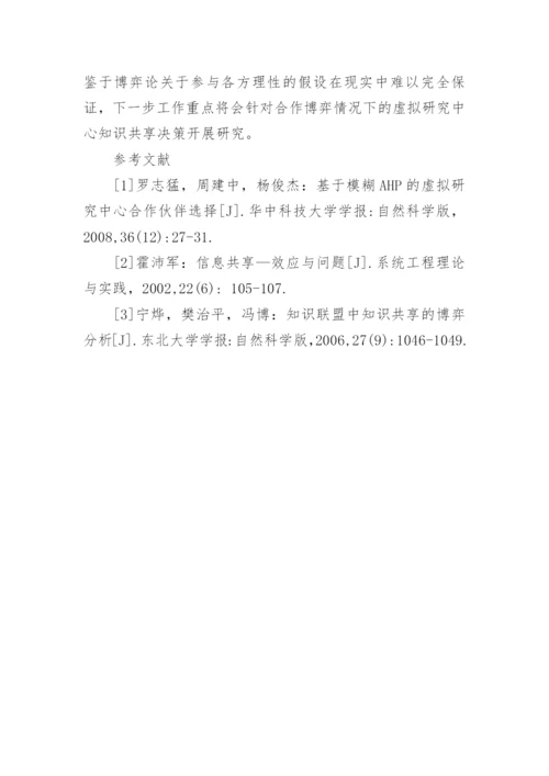基于Stackelberg博弈的VRC知识共享决策浅析论文.docx