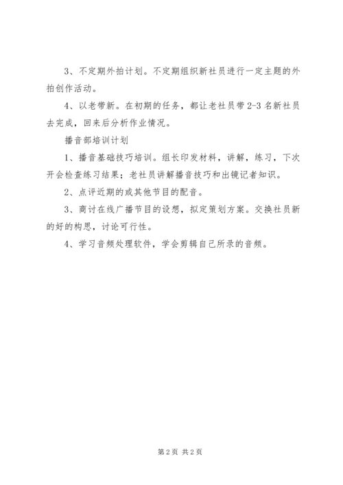 新学年新闻社新社员培训计划 (2).docx