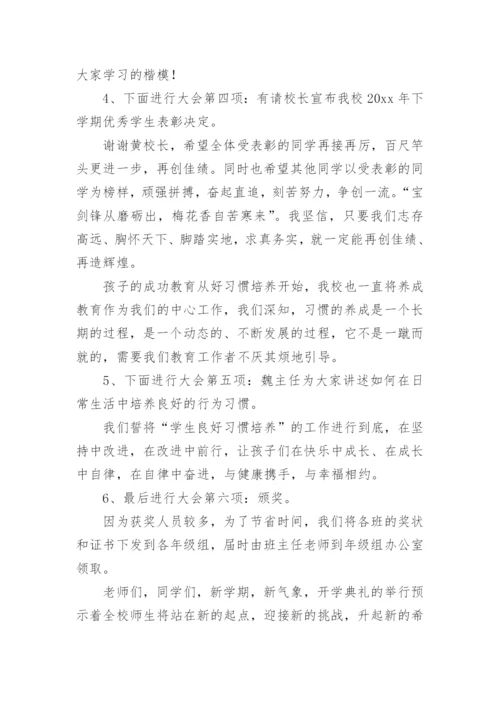 一年级新生开学仪式活动主持词.docx