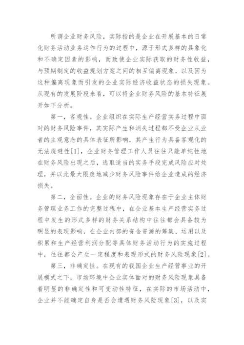 企业财务风险的防范与控制论文.docx
