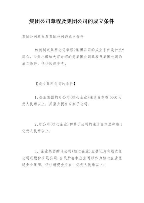 集团公司章程及集团公司的成立条件.docx