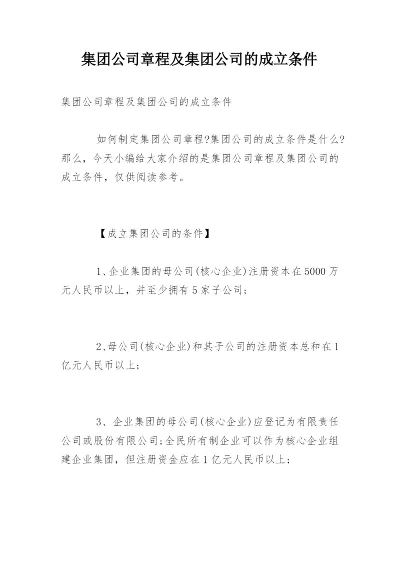 集团公司章程及集团公司的成立条件.docx