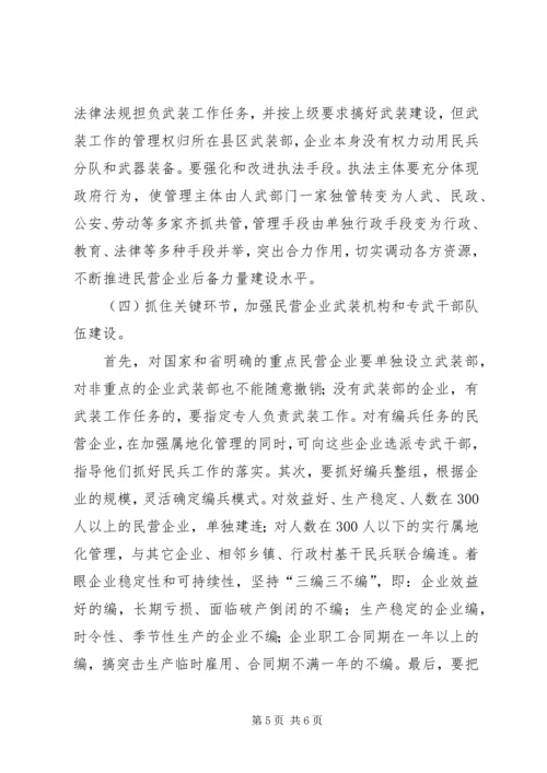 民营企业党管武装工作情况汇报.docx