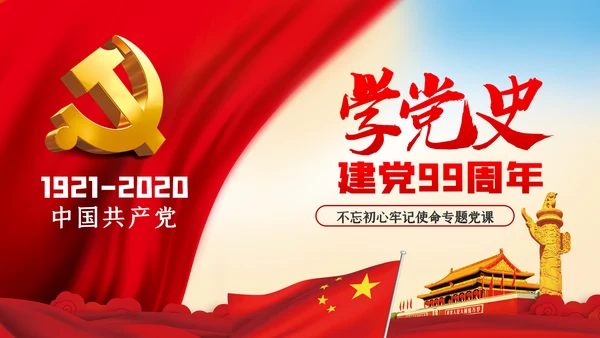 学党史七一建党99周年专题党课PPT