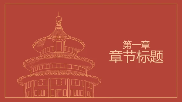 红色线条描边天安门党政PPT模板
