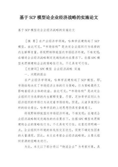 基于SCP模型论企业经济战略的实施论文.docx