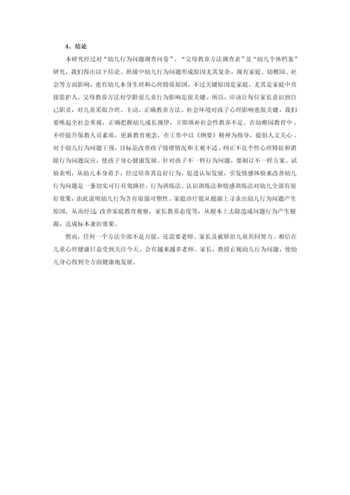 班级中幼儿行为问题的形成原因及对策研究应用.docx