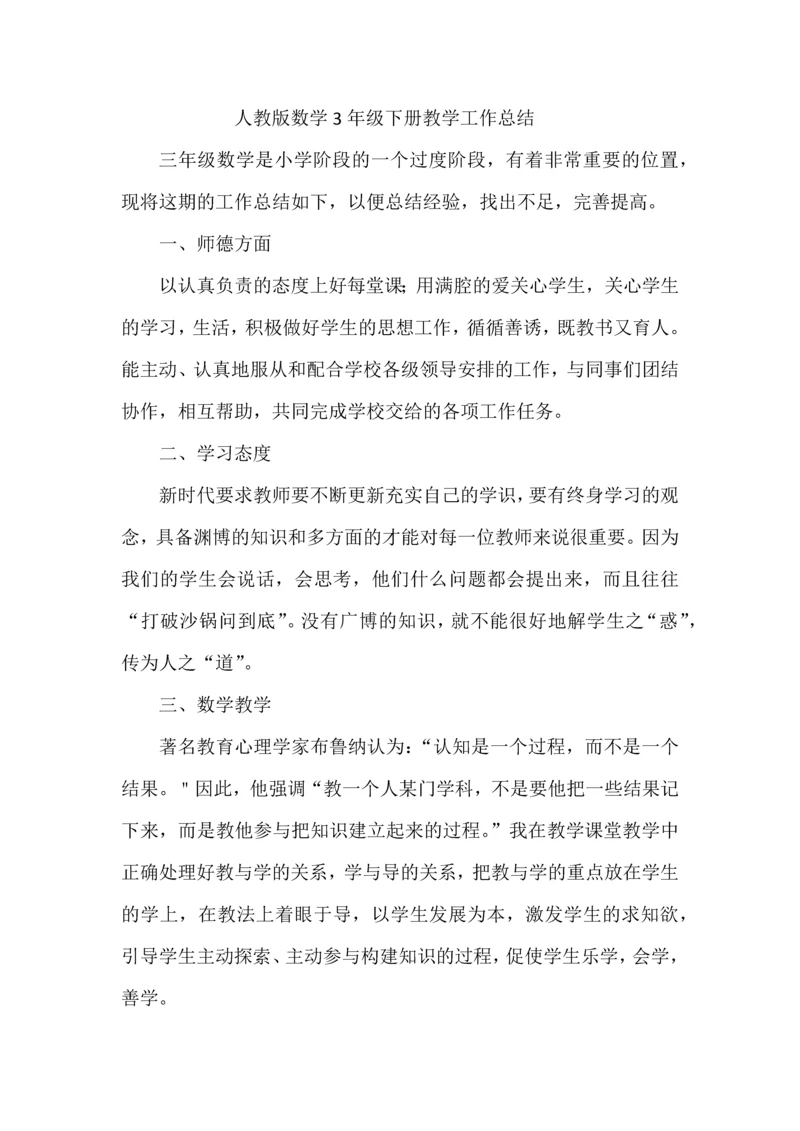 人教版数学3年级下册教学工作总结.docx