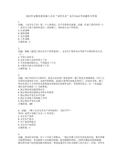 2022年安徽省建筑施工企业“安管人员安全员A证考试题库第635期含答案