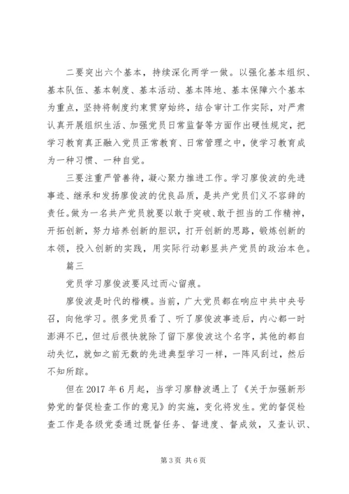 学习廖俊波心得体会精选四篇.docx