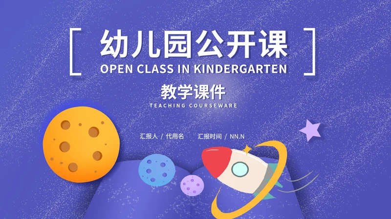紫色水彩风幼儿园公开课PPT模板