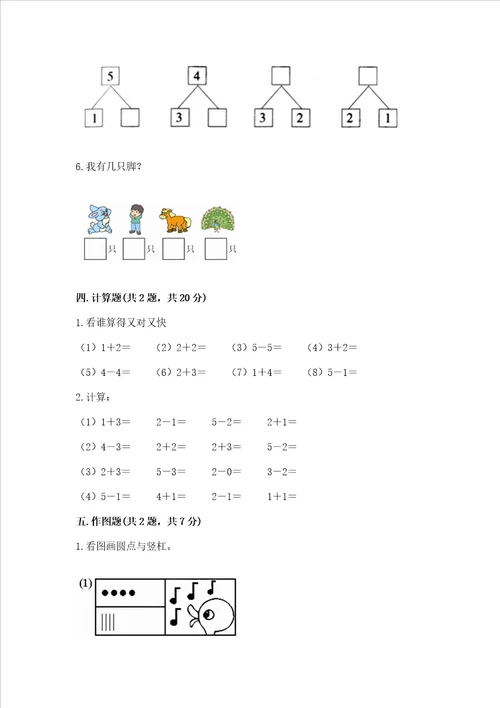 小学一年级上册数学期中测试卷附答案预热题