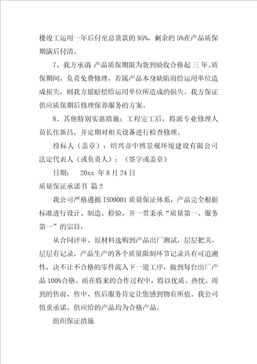 有关质量保证承诺书模板集锦9篇