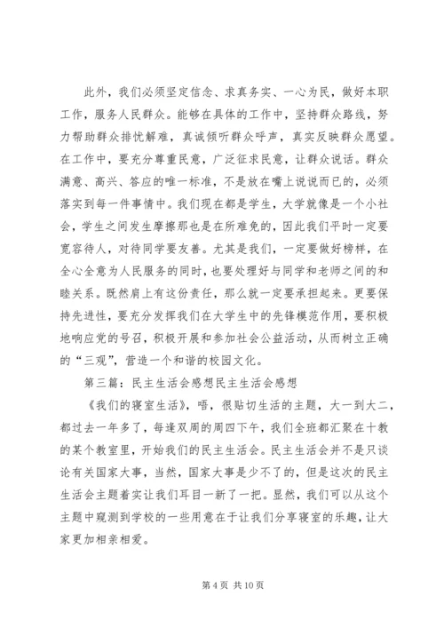 民主生活会感想 (3).docx