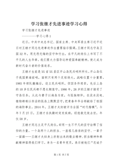 学习张继才先进事迹学习心得.docx