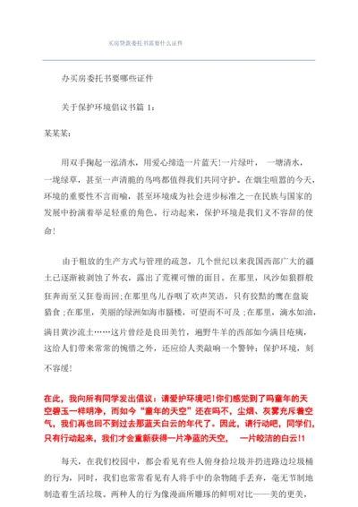 买房贷款委托书需要什么证件.docx