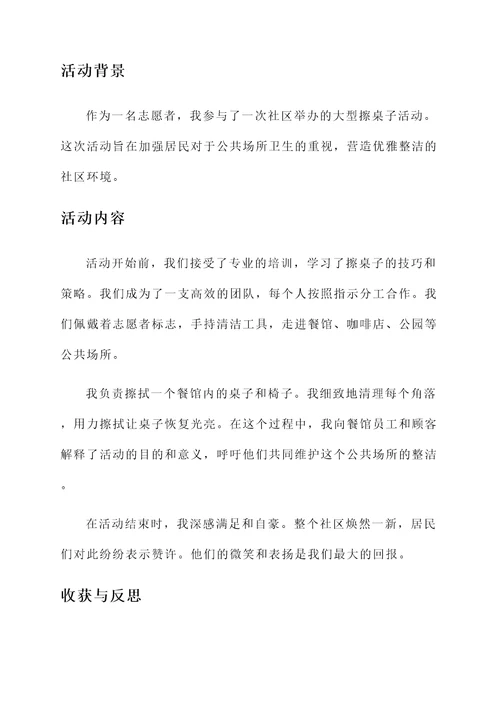 擦桌子的活动经历感言