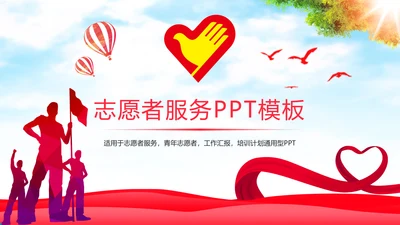 时尚大气青年志愿者工作总结汇报PPT模板