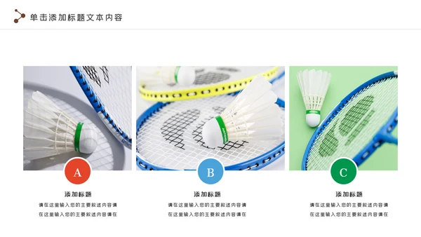 羽毛球比赛协会教学体育运动会PPT模板
