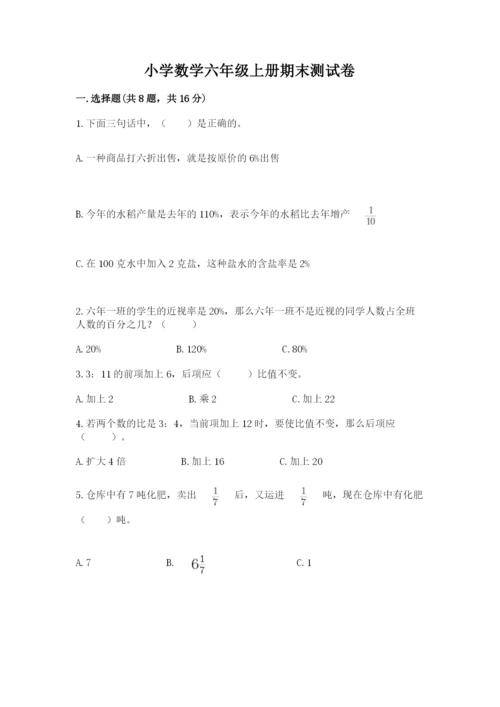 小学数学六年级上册期末测试卷附参考答案【名师推荐】.docx