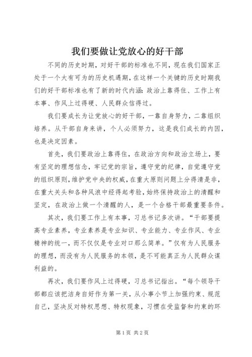 我们要做让党放心的好干部 (2).docx