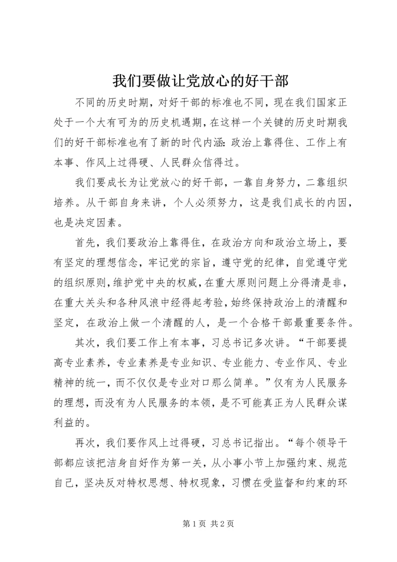 我们要做让党放心的好干部 (2).docx