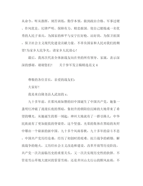 精编之关于参军发言稿精选范文五篇.docx