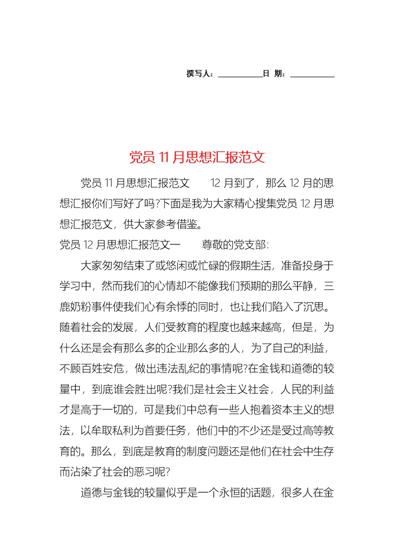 党员11月思想汇报范文 (2)