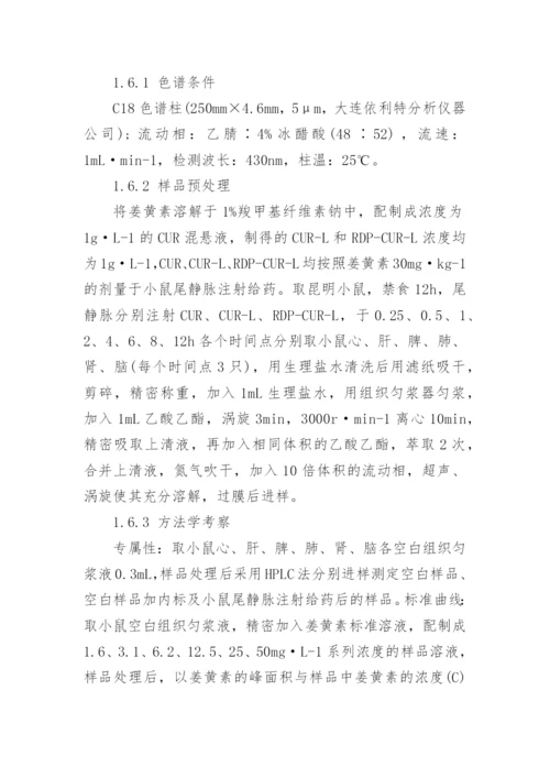 深究RDP多肽修饰的姜黄素隐形脂质的作用论文.docx