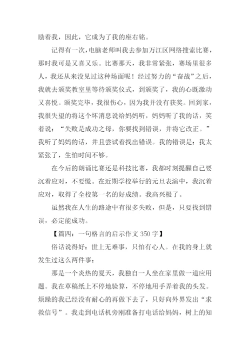 一句格言的启示作文350字.docx