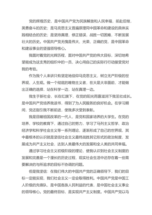 本科大学生入党申请书