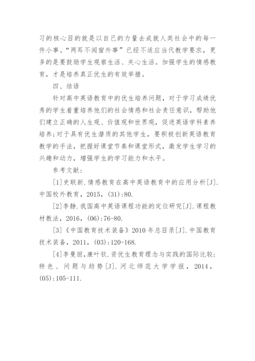 高中英语教育教学的论文.docx