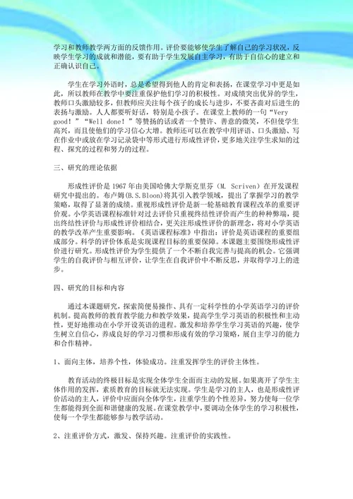 小学英语形成性评价课题研究初探
