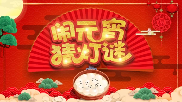 闹元宵猜灯谜欢庆佳节通用PPT模板