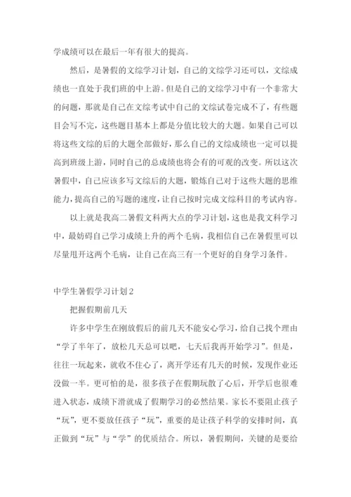 中学生暑假学习计划.docx