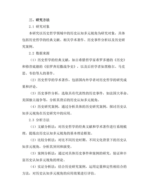 历史哲学：历史认知的多元视角