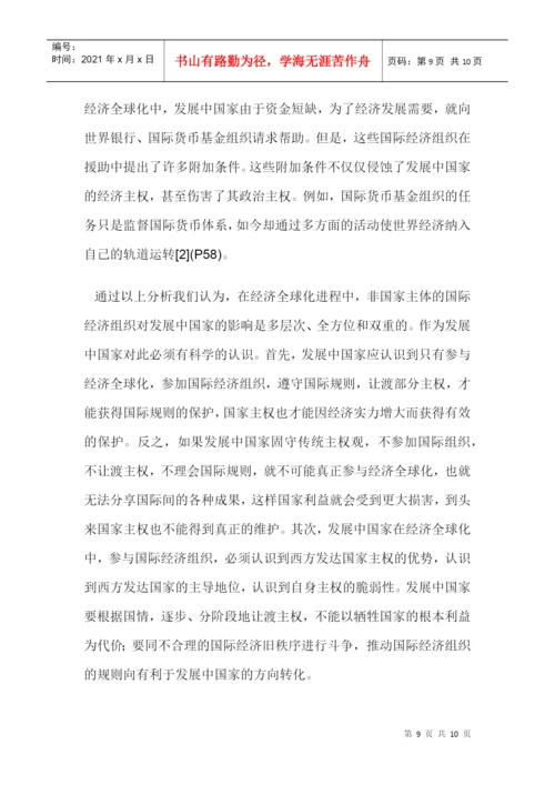 经济对国家主权的影响论文：国际经济组织对发展中国家主权的影响.docx