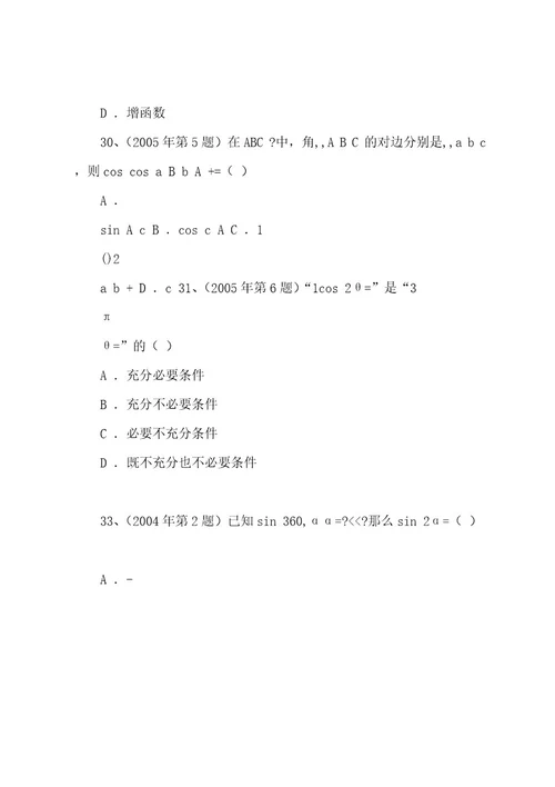 200420222023体育单招数学试卷分类汇编三角函数