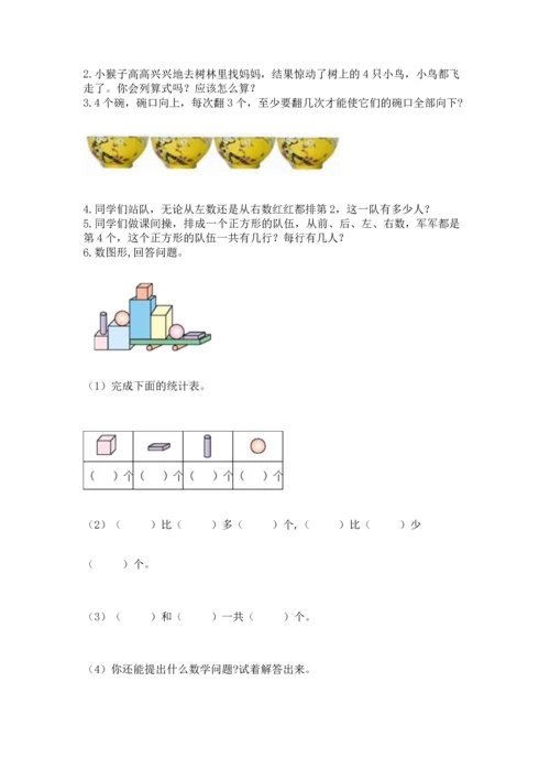 一年级上册数学期中测试卷附参考答案【典型题】.docx