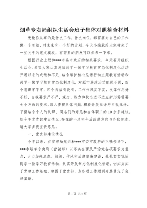 烟草专卖局组织生活会班子集体对照检查材料.docx