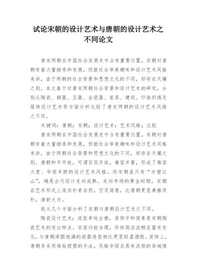 试论宋朝的设计艺术与唐朝的设计艺术之不同论文.docx