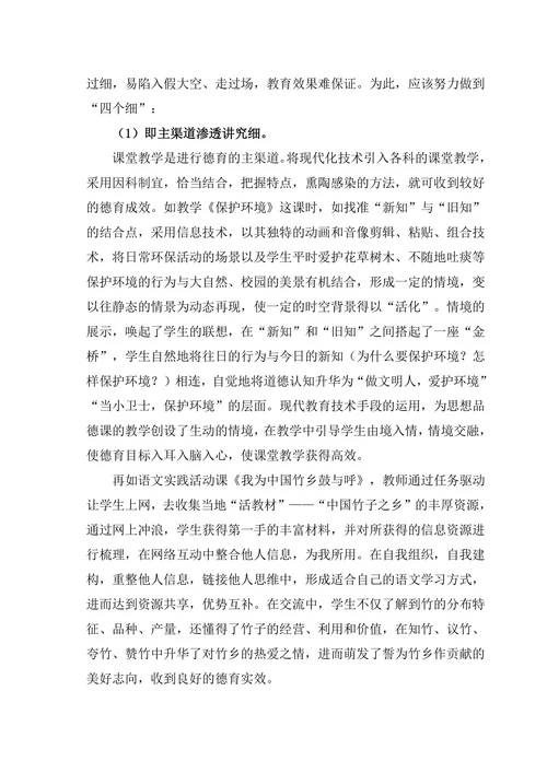 信息技术背景下的小学德育