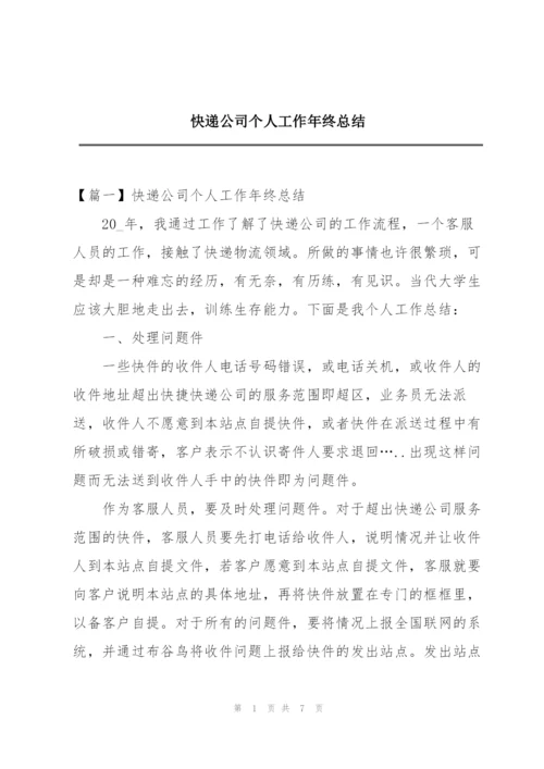 快递公司个人工作年终总结.docx