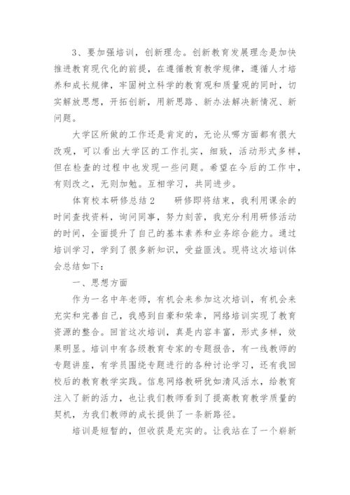 体育校本研修总结.docx
