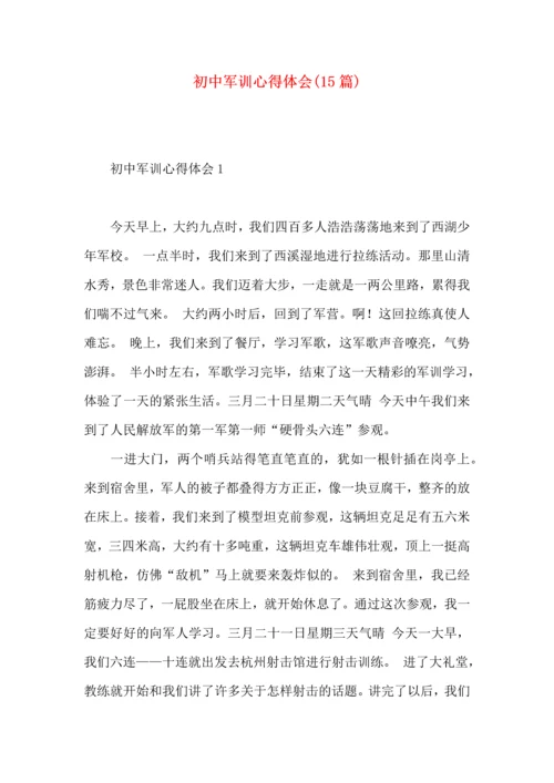 初中军训心得体会(15篇)（二） (2).docx