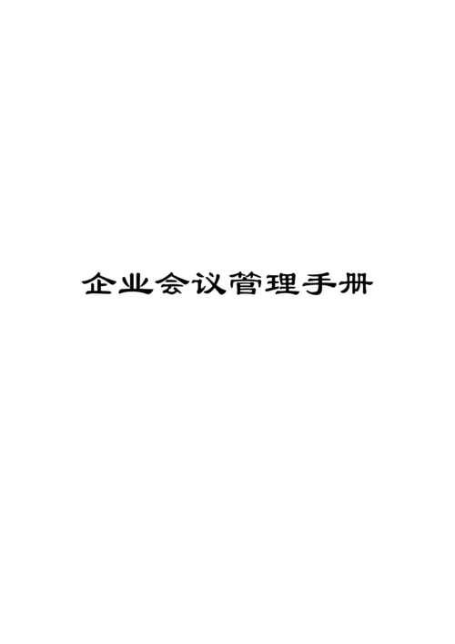 公司会议管理手册模板.docx